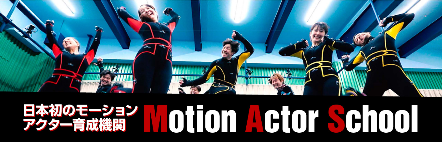 Motion Actor School 日本初のモーションアクター育成機関