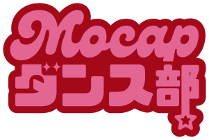 Mocapダンス部