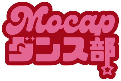 Mocapダンス部
